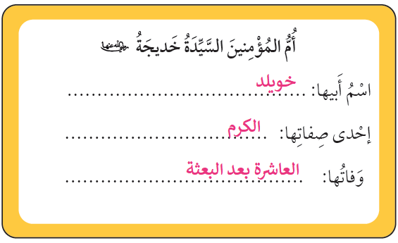 البطاقَةَ التَّعْرِيفِيَّةُ بأُمِّ المُؤْمِنِينَ السَّيِّدَةِ خَديجَةَ البطاقَةَ التَّعْرِيفِيَّةُ بأُمِّ المُؤْمِنِينَ السَّيِّدَةِ خَديجَةَ